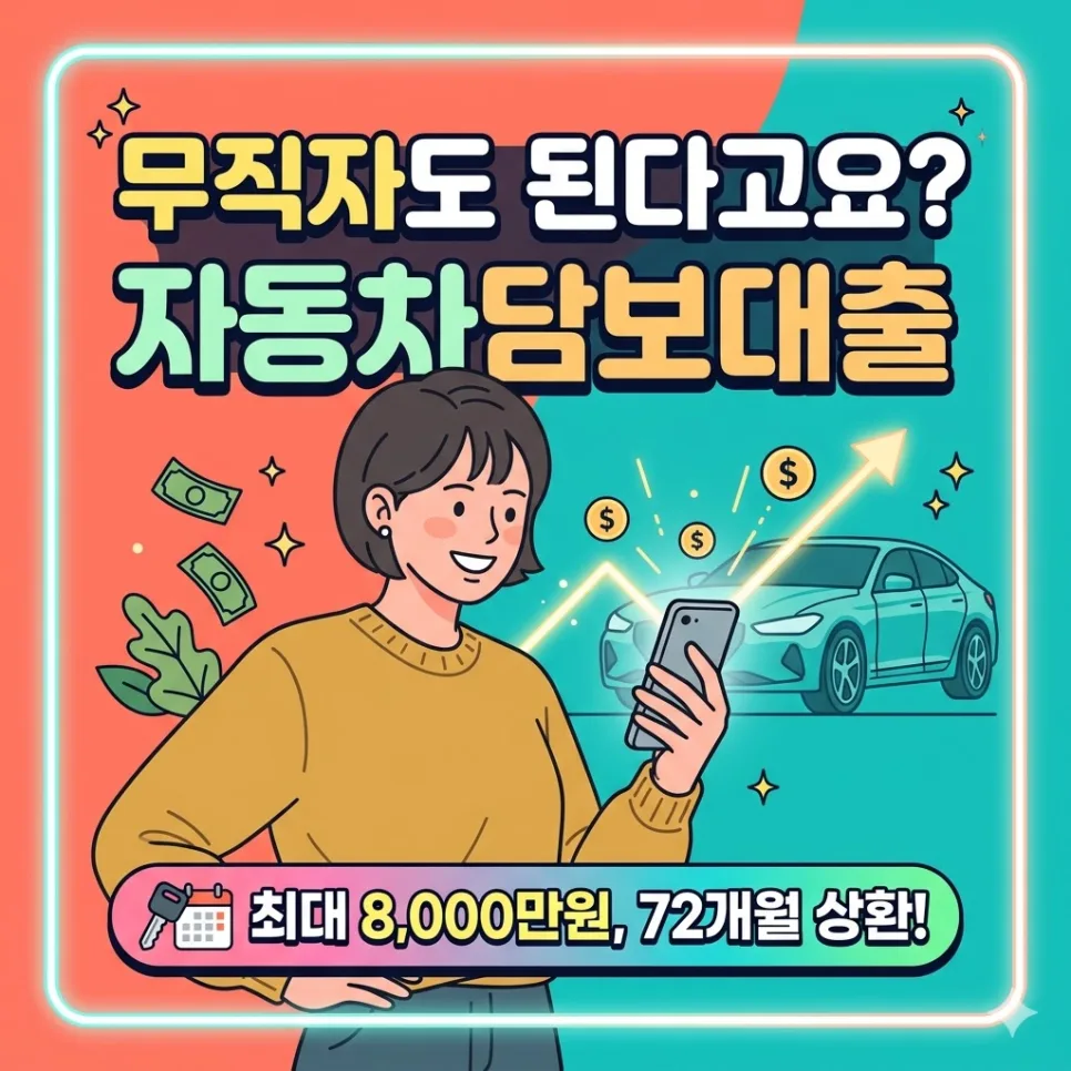 직업 없어도 최대 8천만원! 자동차담보대출 조건 2026년 총정리