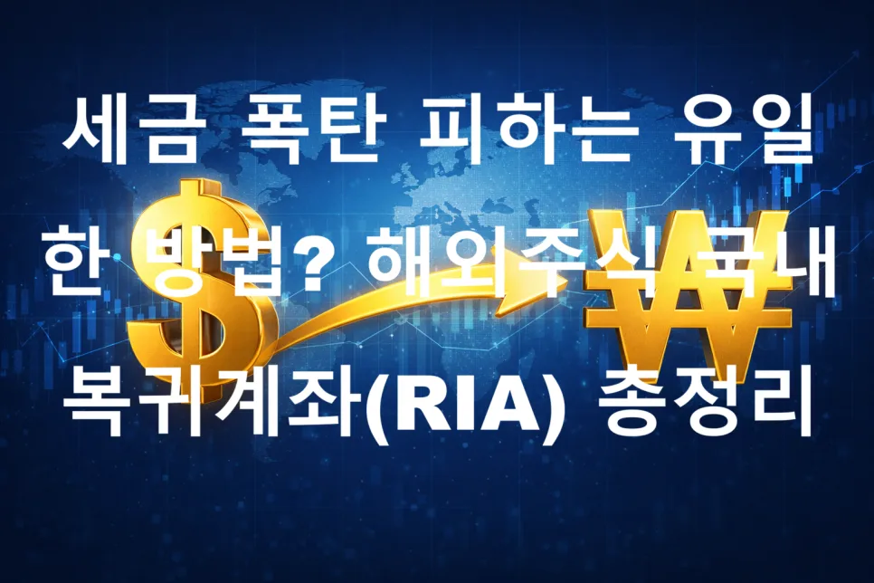 해외주식 양도세 100% 면제? RIA 계좌 활용법 2026