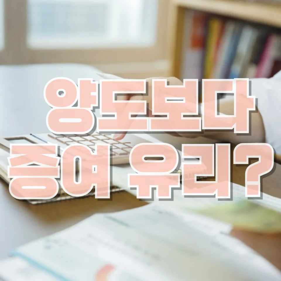 2026년 증여 vs 양도세, 국세청 경고와 함께 핵심 비교 분석