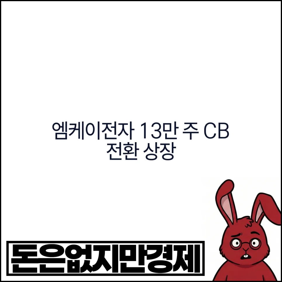 엠케이전자 CB 전환 상장 2026: 투자 시 3가지 핵심 체크포인트