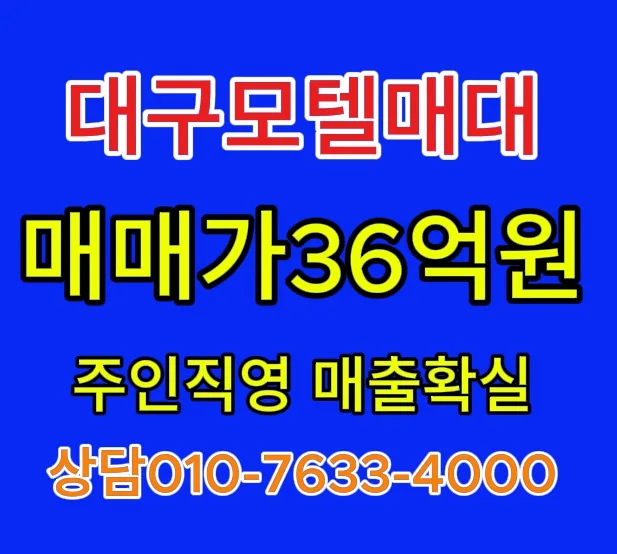 대구 북구 모텔 매매 2026: 시세 이하 알짜 매물 찾는 법