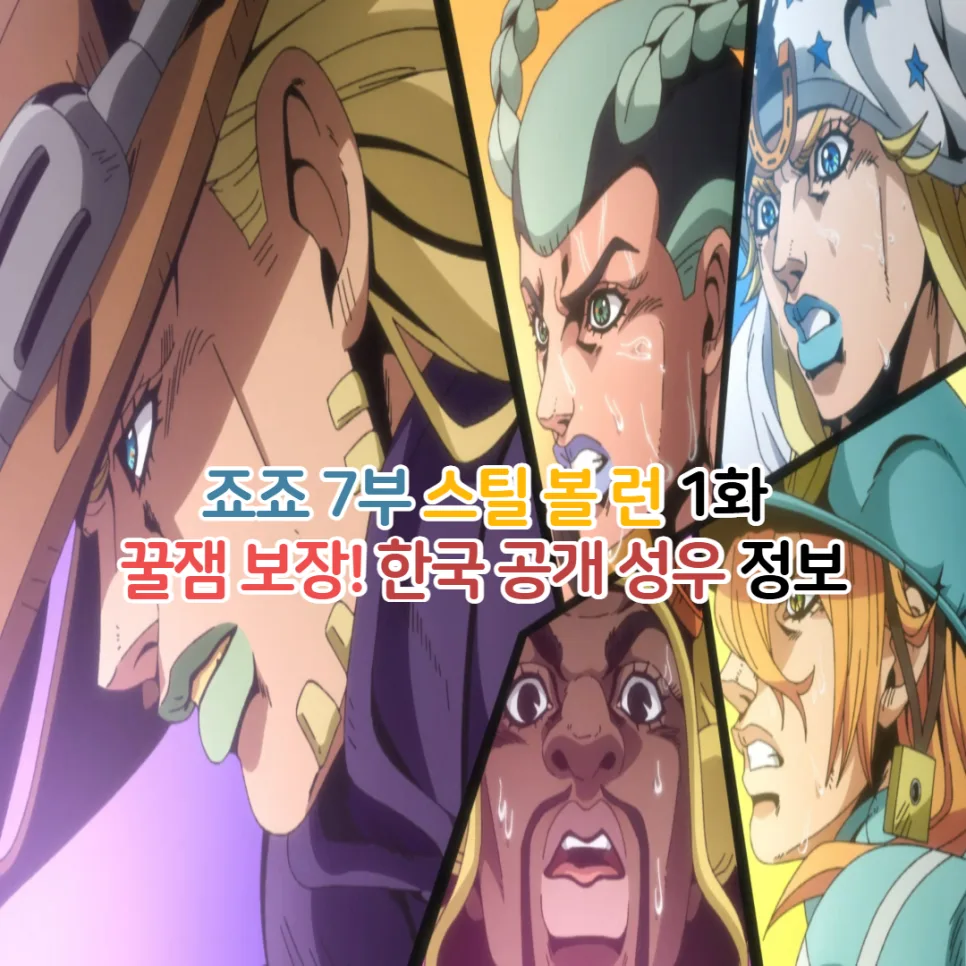 죠죠 7부 스틸 볼 런 1화: 2026년 넷플릭스 공개, 한국어 더빙 성우 총정리