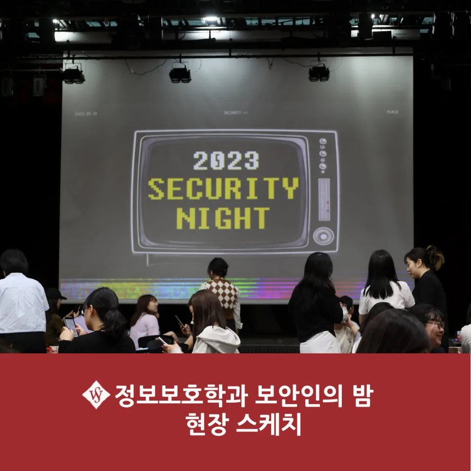 서울여대 정보보호학과 '보안인의 밤' 2026: 학과 소통 현장