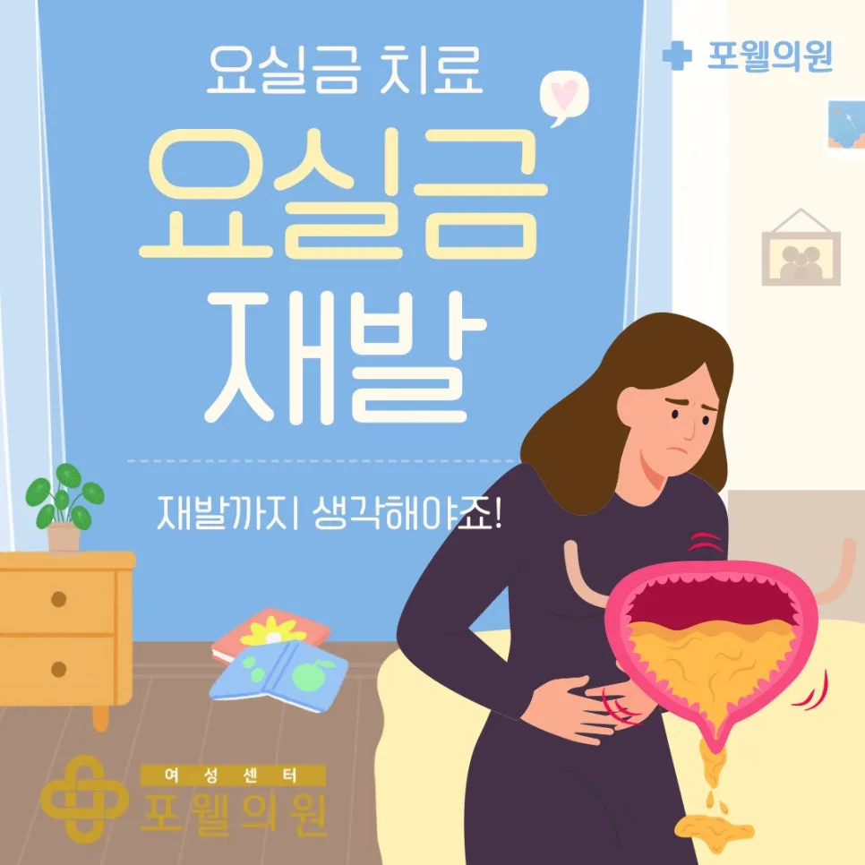 출산요실금 수술, 재발 없이 잡는 법 2026년 총정리 2