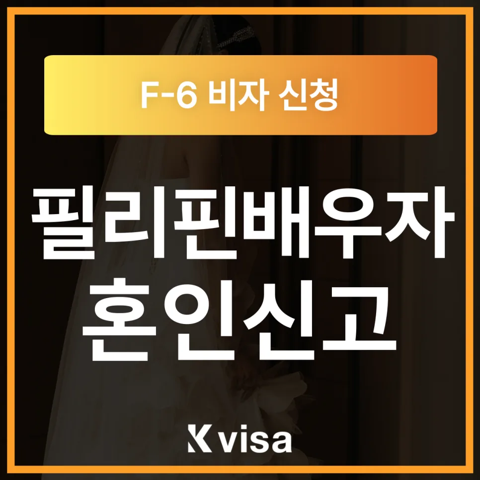 필리핀 국제결혼 F-6 비자: LCCM 발급부터 혼인신고까지 2026년 완벽 가이드
