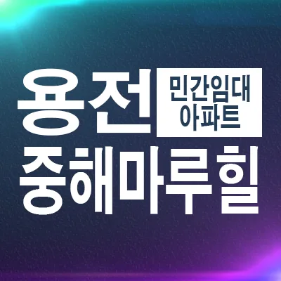 대전 용전 마루힐 스카이 10년 전세 조건 2026년 총정리