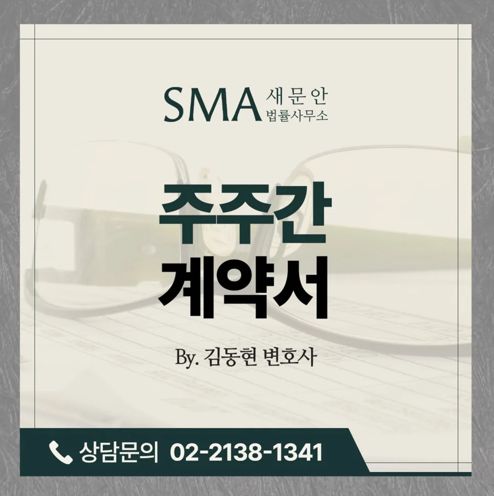 주주간계약서 작성법 2026: 주주행동주의 리스크 대비 완벽 가이드
