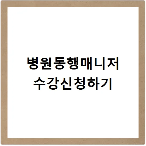 병원동행매니저 자격증 2026년 취득 가이드: 급여, 취업률 완벽 분석