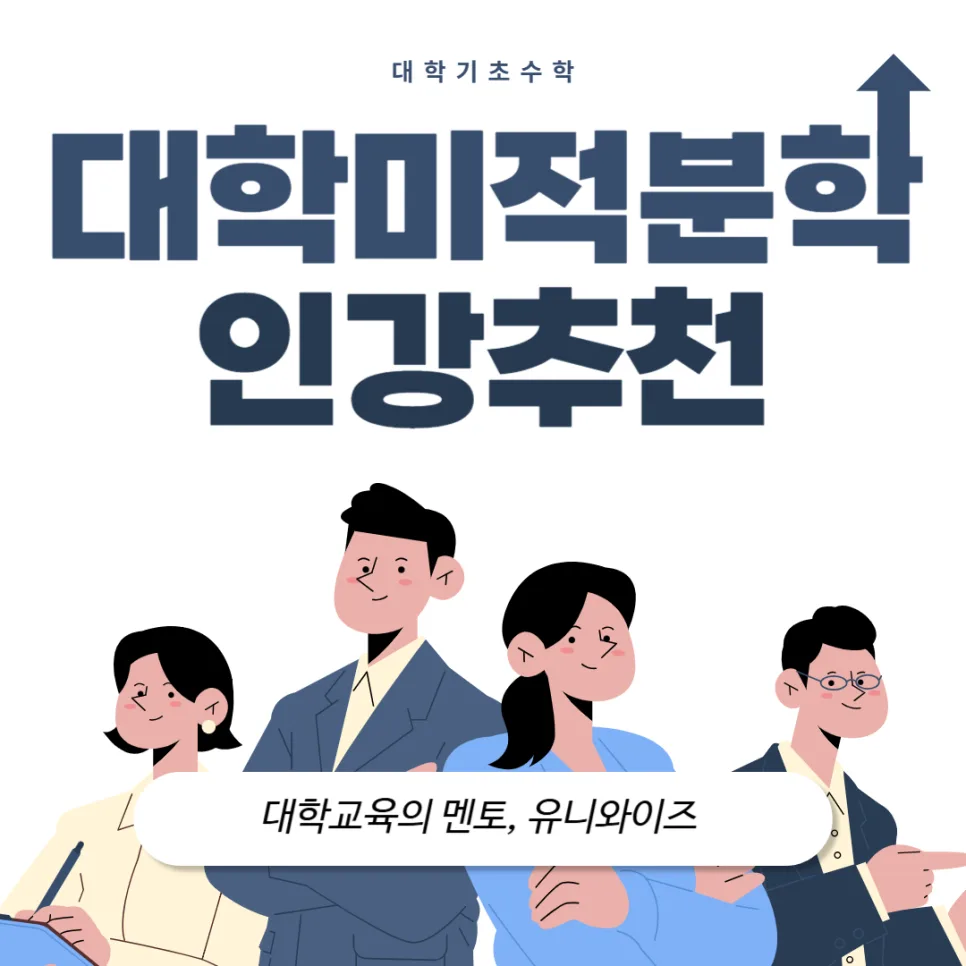 대학 미적분학, 2026년 쉬운 개념 학습법과 인강 추천