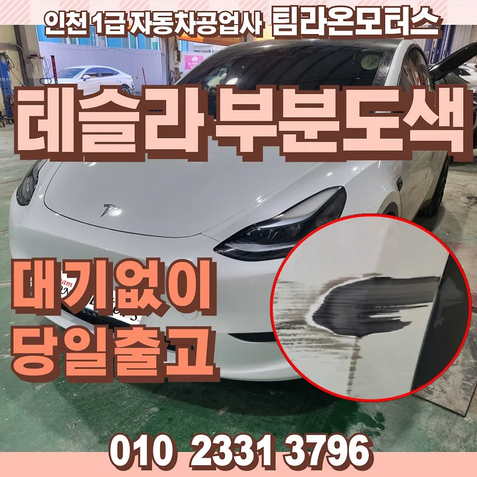 테슬라 모델 Y 부분도색 2026: 인천 당일 출고 가능할까?