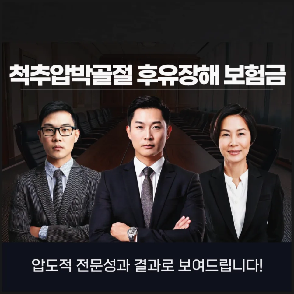 척추압박골절 후유장해, 손해사정사 상담 전략 2026