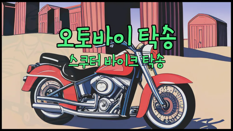 오토바이 탁송 비용 2026년 총정리: 스쿠터 안전 운송법