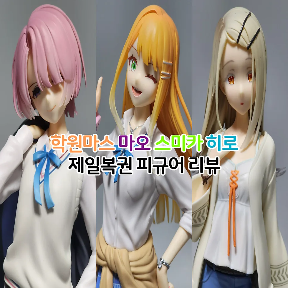 학원 아이돌 마스터 피규어 2026: A/B/C상 완벽 비교 리뷰