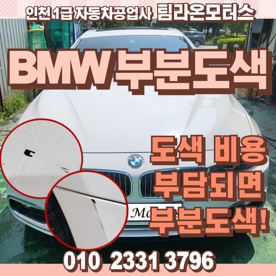 BMW 부분도색 비용 절감 팁 2026: 전문가가 알려주는 방법