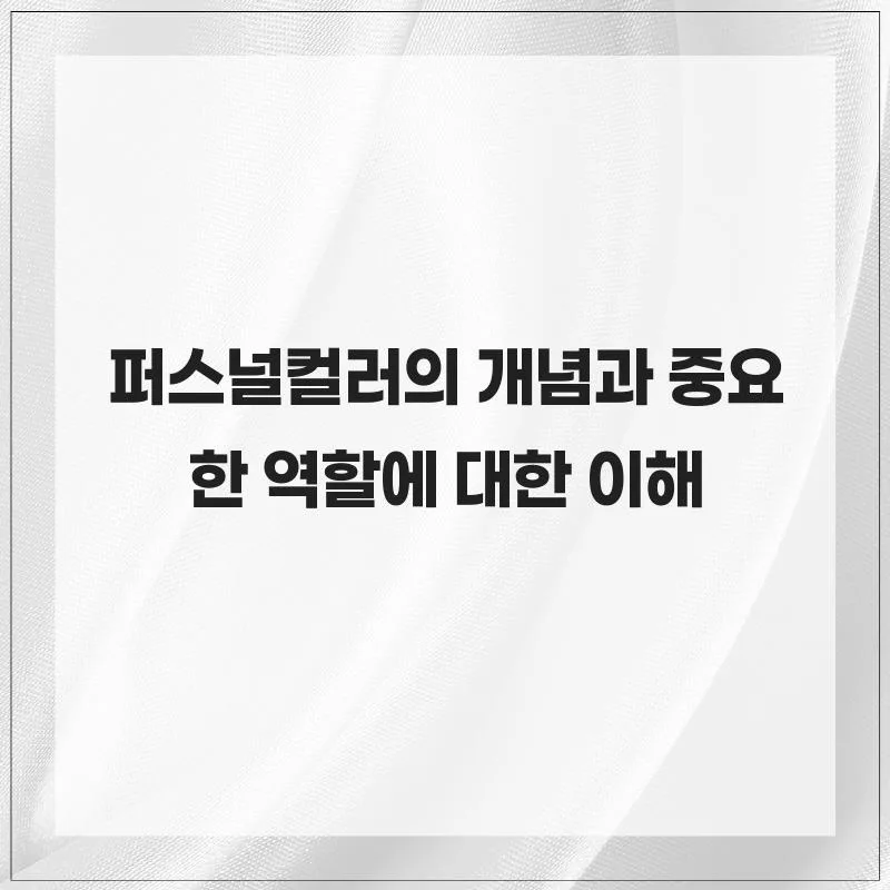 내게 맞는 색 찾기: 퍼스널컬러 진단과 활용법 2026