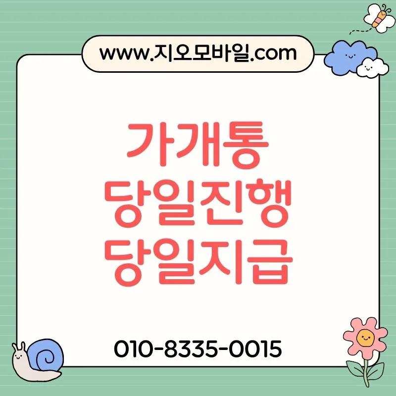 휴대폰 가개통 2026: 구조, 진행 절차 및 주의사항 완벽 분석