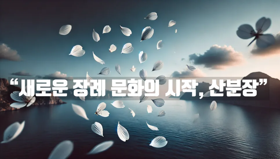 산분장, 봉안 시설 대안 2026년 전망과 장단점 총정리
