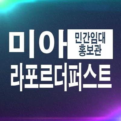 라포르 미아더퍼스트 민간임대, 2026년 거주 조건 및 장점 총정리