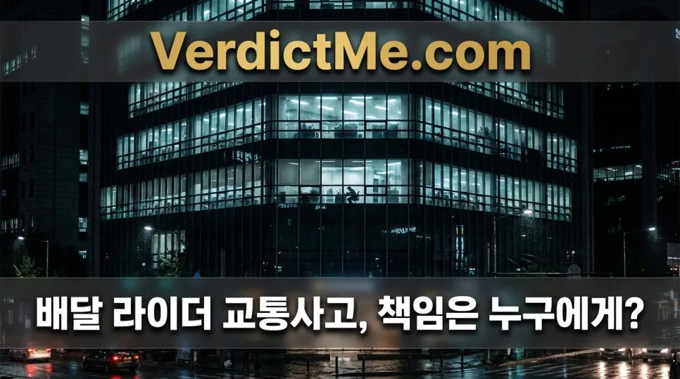 배달 라이더 사고 책임 2026년 판례로 본 근로자성 인정 기준