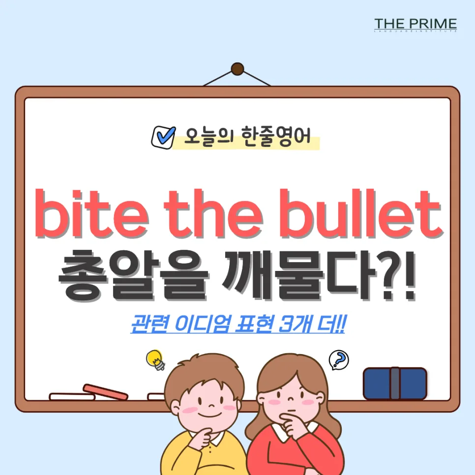 영어 숙어 'Bite the bullet' 뜻과 활용법 2026년 총정리