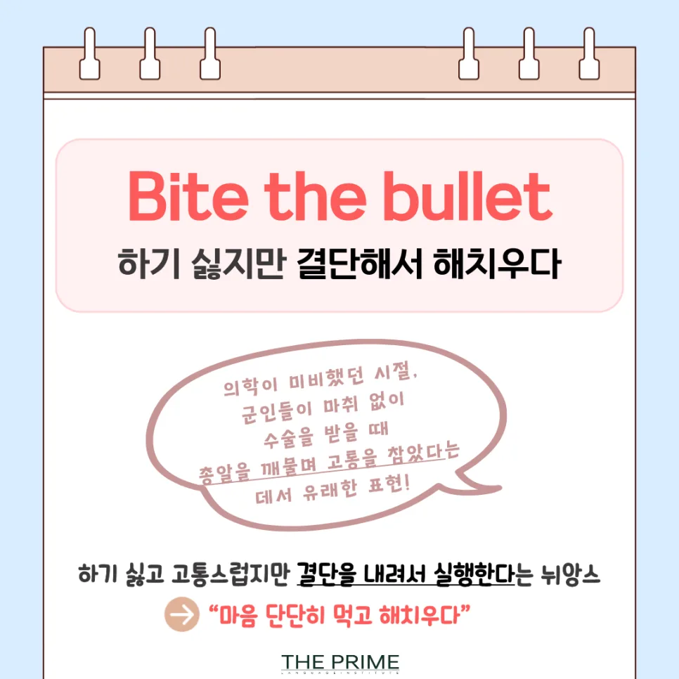 영어 숙어 'Bite the bullet' 뜻과 활용법 2026년 총정리 2