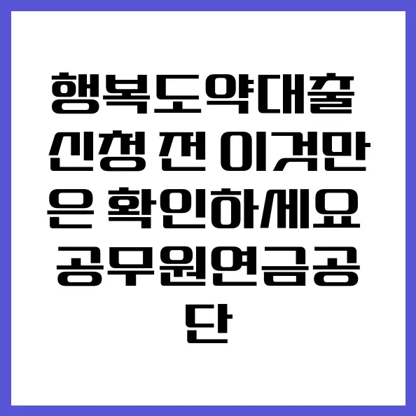 행복도약대출 2026년 신청 자격 및 조건 완벽 분석