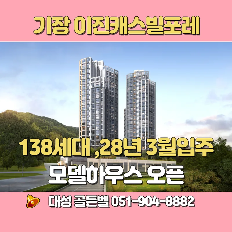 기장이진캐스빌포레 분양가, 2026년 입주 전망 분석