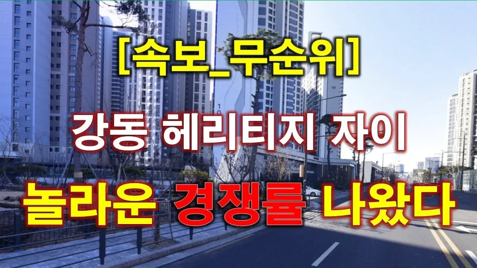 강동 헤리티지 자이 무순위 청약: 9억 시세차익 가능한 줍줍 기회 2026