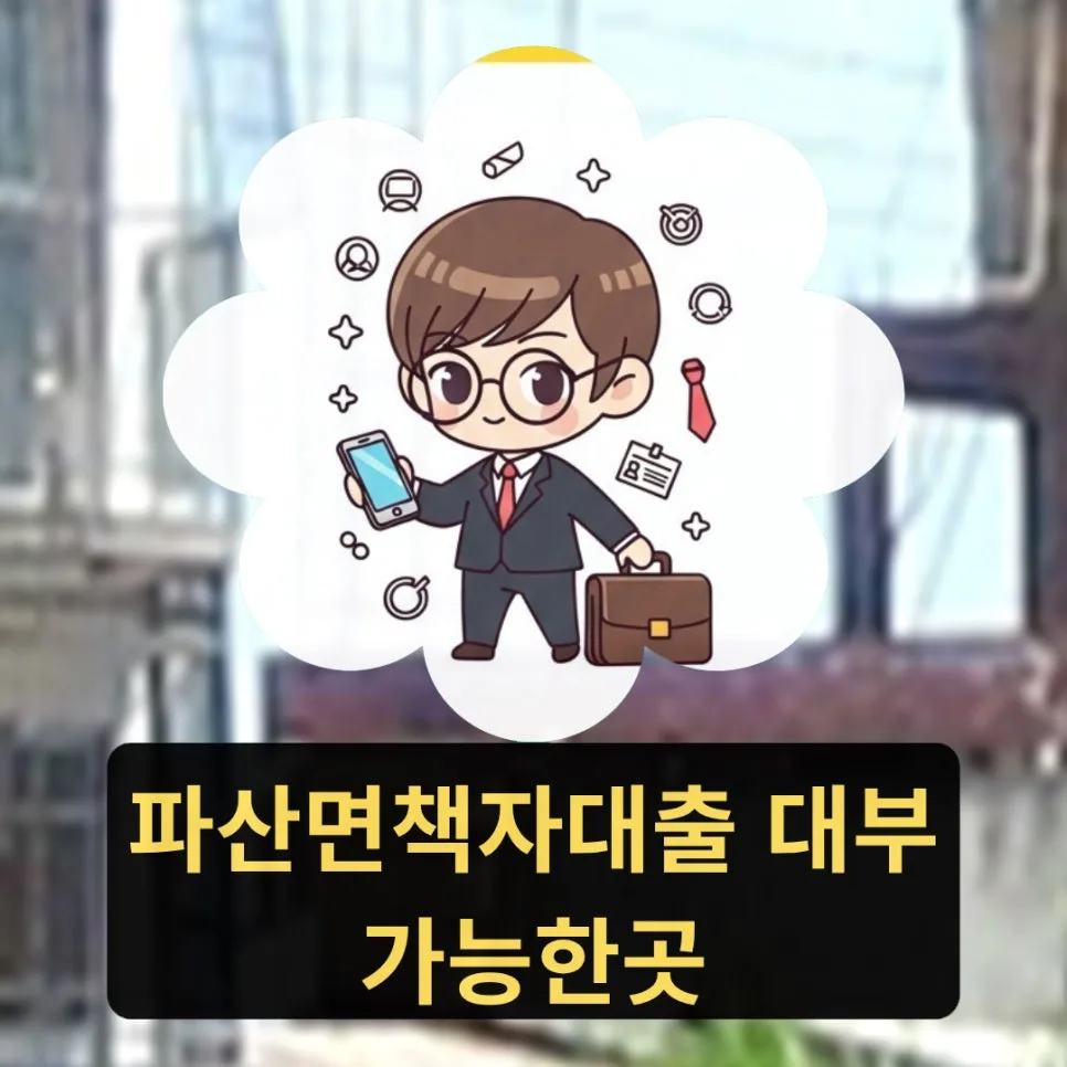 파산면책자대출 2026: 직군별 조건 및 금리 총정리