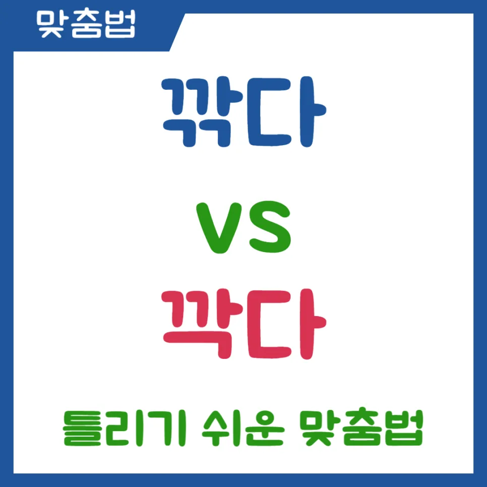 깎다 vs 깍다, 2026년 맞춤법 오류 없이 쓰는 법 완벽 정리