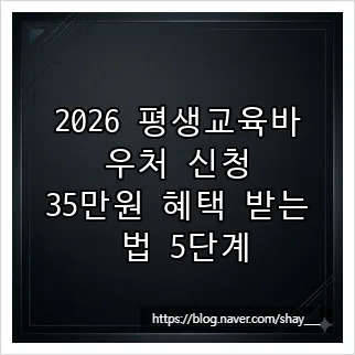 2026 평생교육바우처 신청 방법: 35만원 혜택 받는 법 총정리