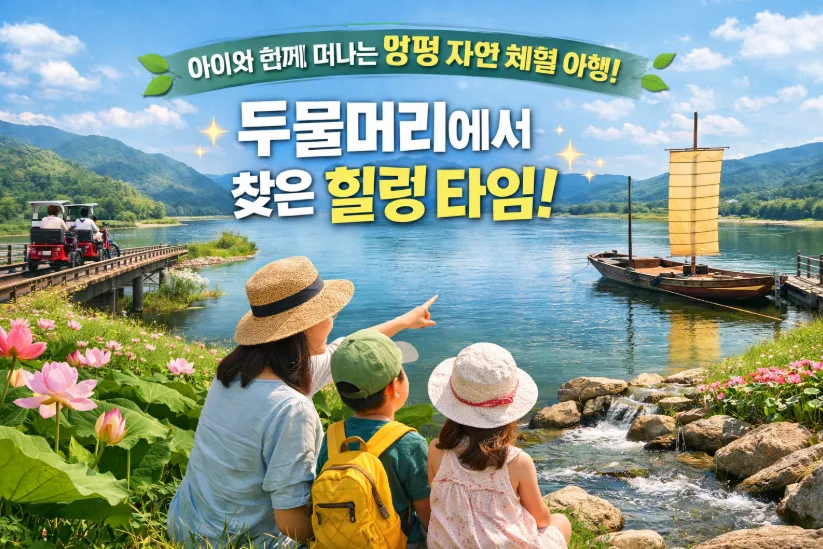 양평 아이와 가볼만한 곳 2026: 두물머리, 세미원 포함 추천 코스