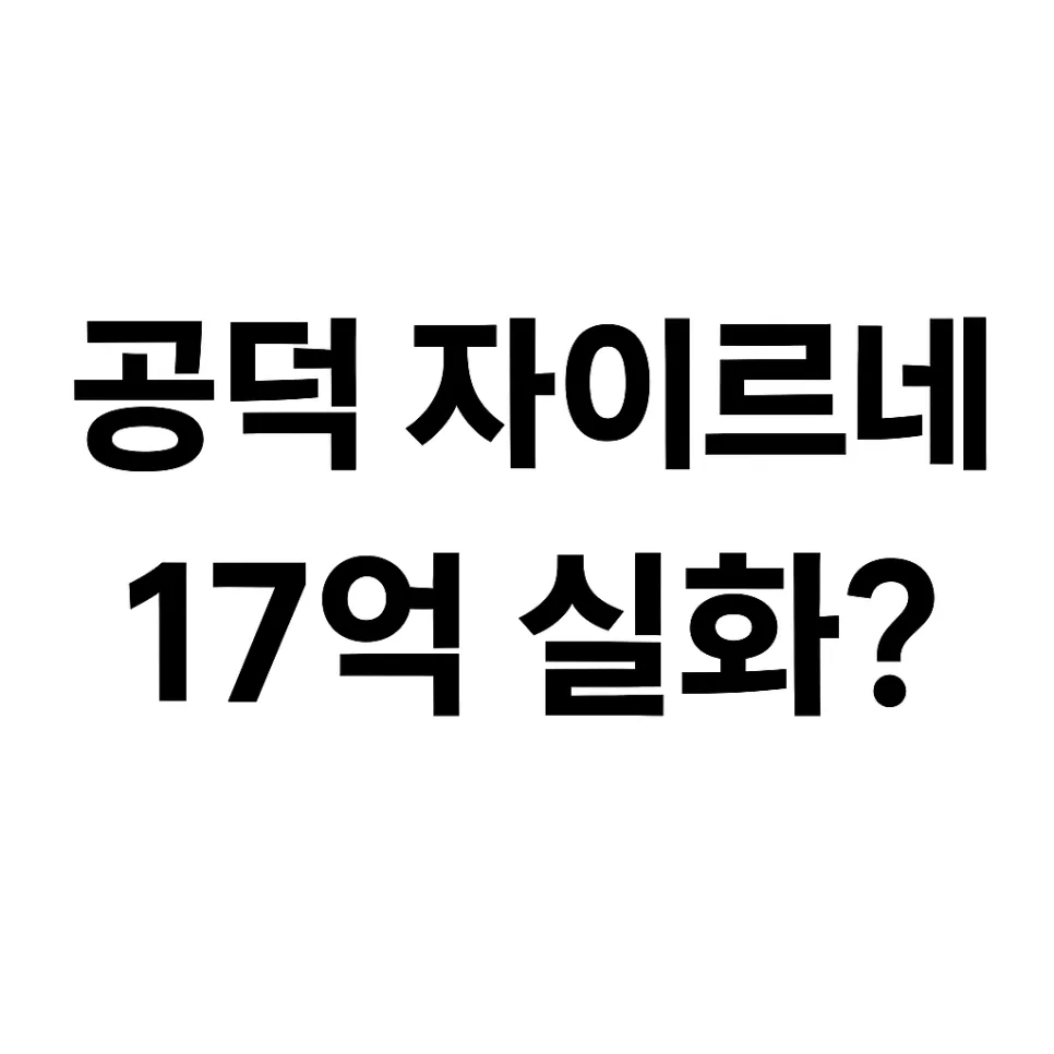 공덕역 자이르네 17억대 분양가, 실제 살아보니 장점은? 2026