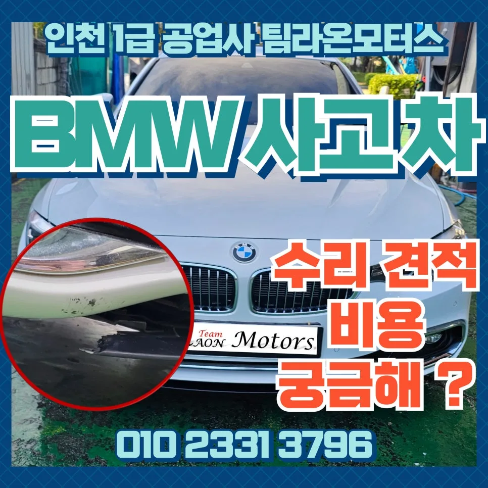 BMW 사고차 수리 비용 2026: 인천 팀라온모터스 견적 비교