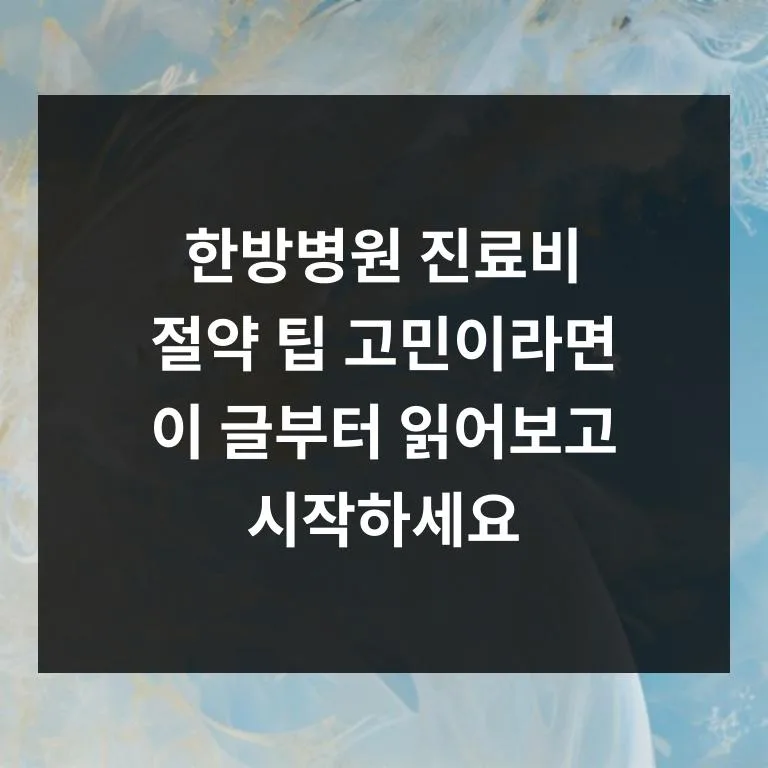 한방병원 진료비 절약 꿀팁 2026: 실손보험 활용법 총정리 2