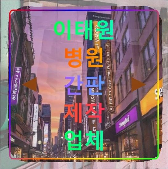 이태원 병원 간판 제작 2026: 50대 원장 경험 기반 규제 해결법