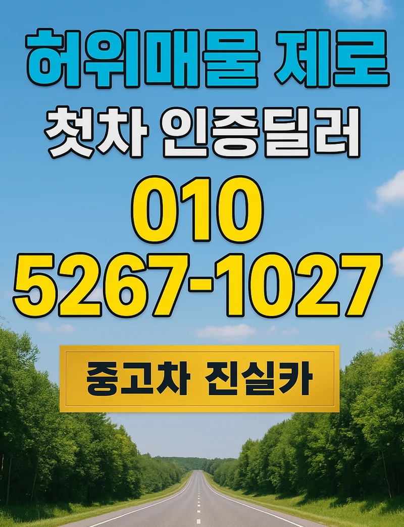 도이치오토월드 허위매물 없는 중고차 거래 2026년 완벽 가이드