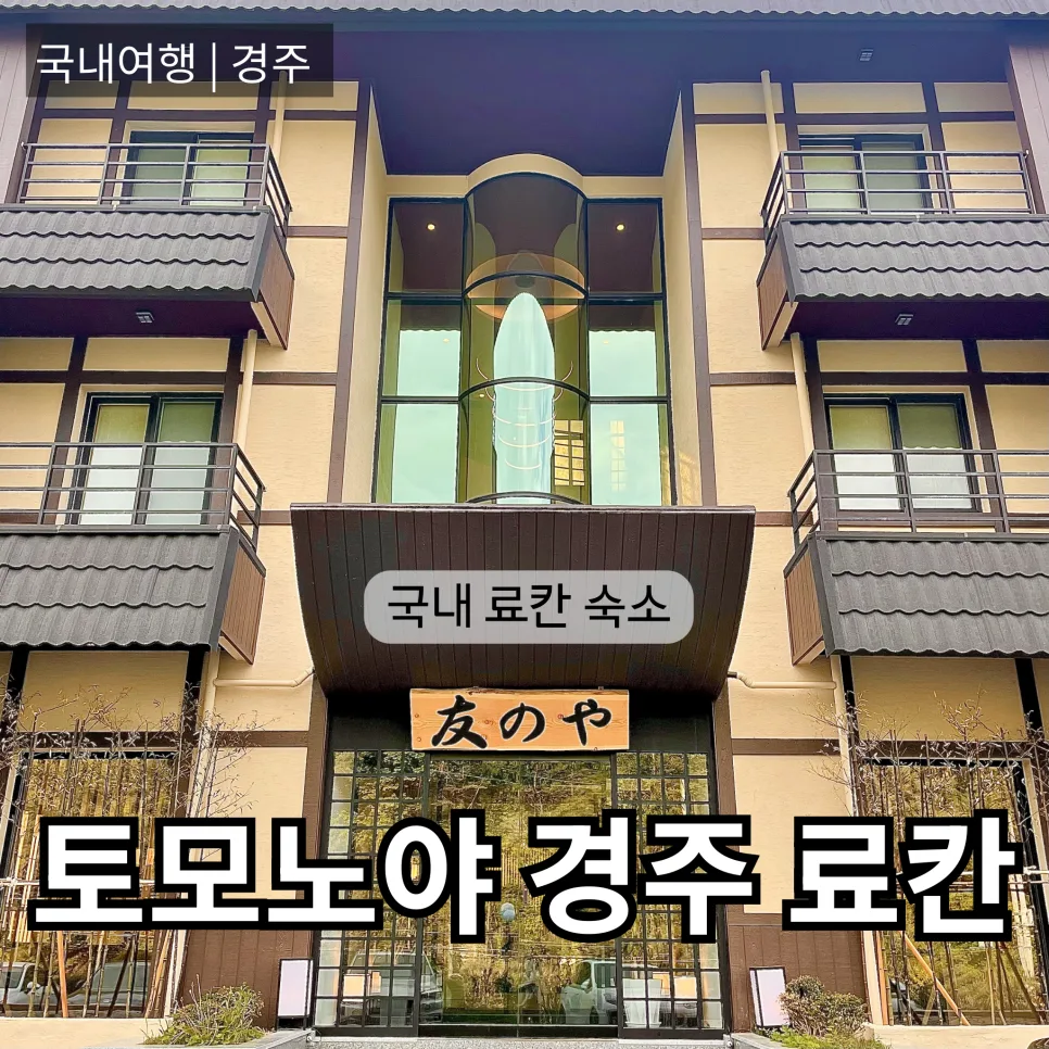 경주 토모노야 료칸 숙박 후기 2026: 일본 감성 호캉스 완벽 가이드