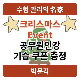 2026년 공무원 인강 할인쿠폰 받는 법: 크리스마스 이벤트 총정리