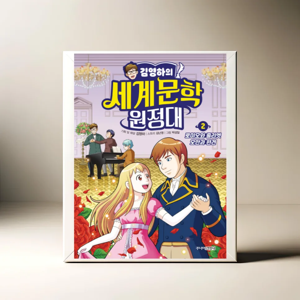 김영하 세계문학 원정대 2: 로미오와 줄리엣, 오만과 편견 완벽 분석 2026