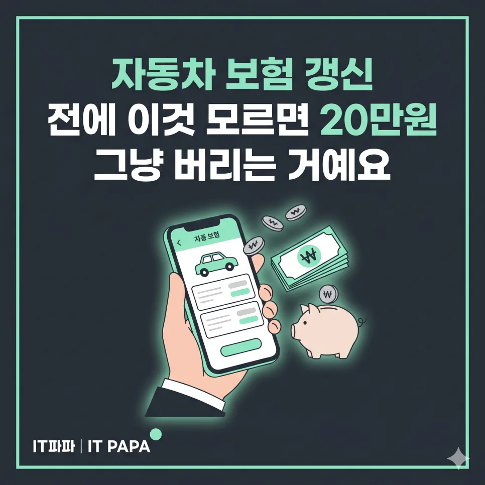 자동차 보험 갱신 전 필수 체크리스트 2026: 20만원 아끼는 비결