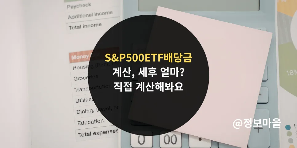 S&P500 ETF 세후 배당금 2026년 완벽 계산법