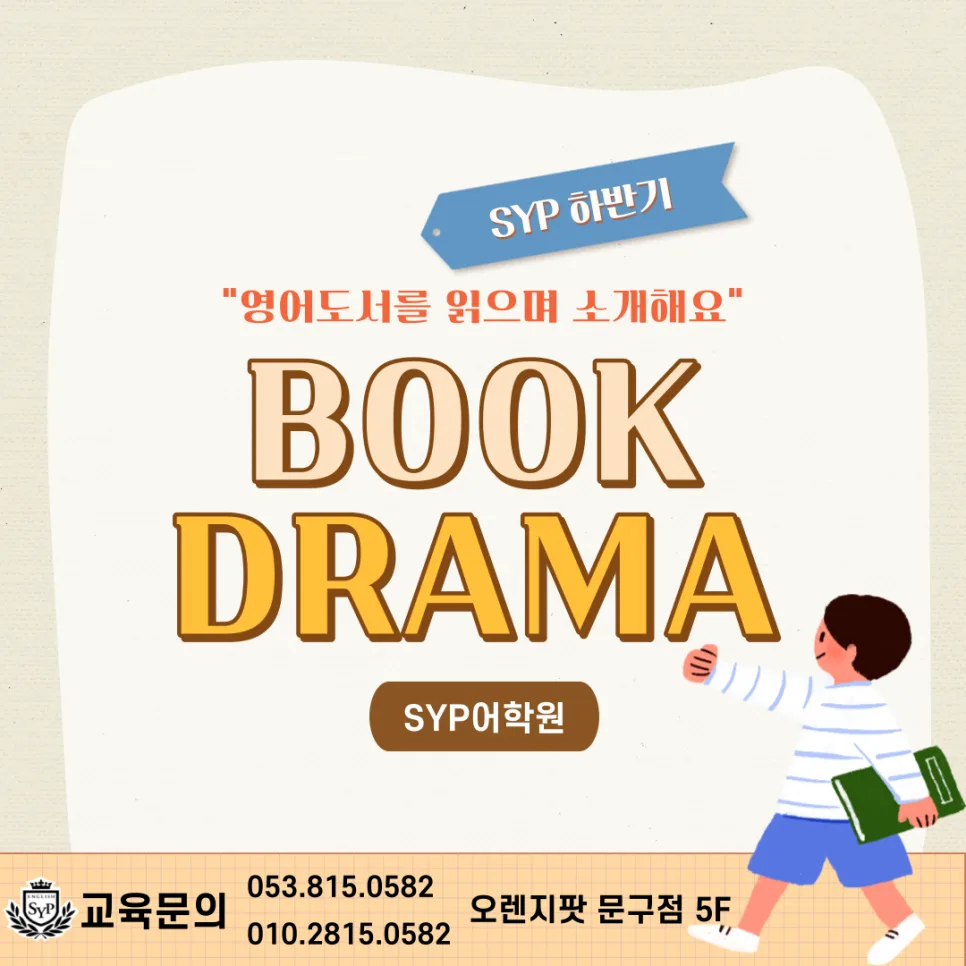 SYP 북드라마 2026: 영어 실력 향상 비결과 학습 전략