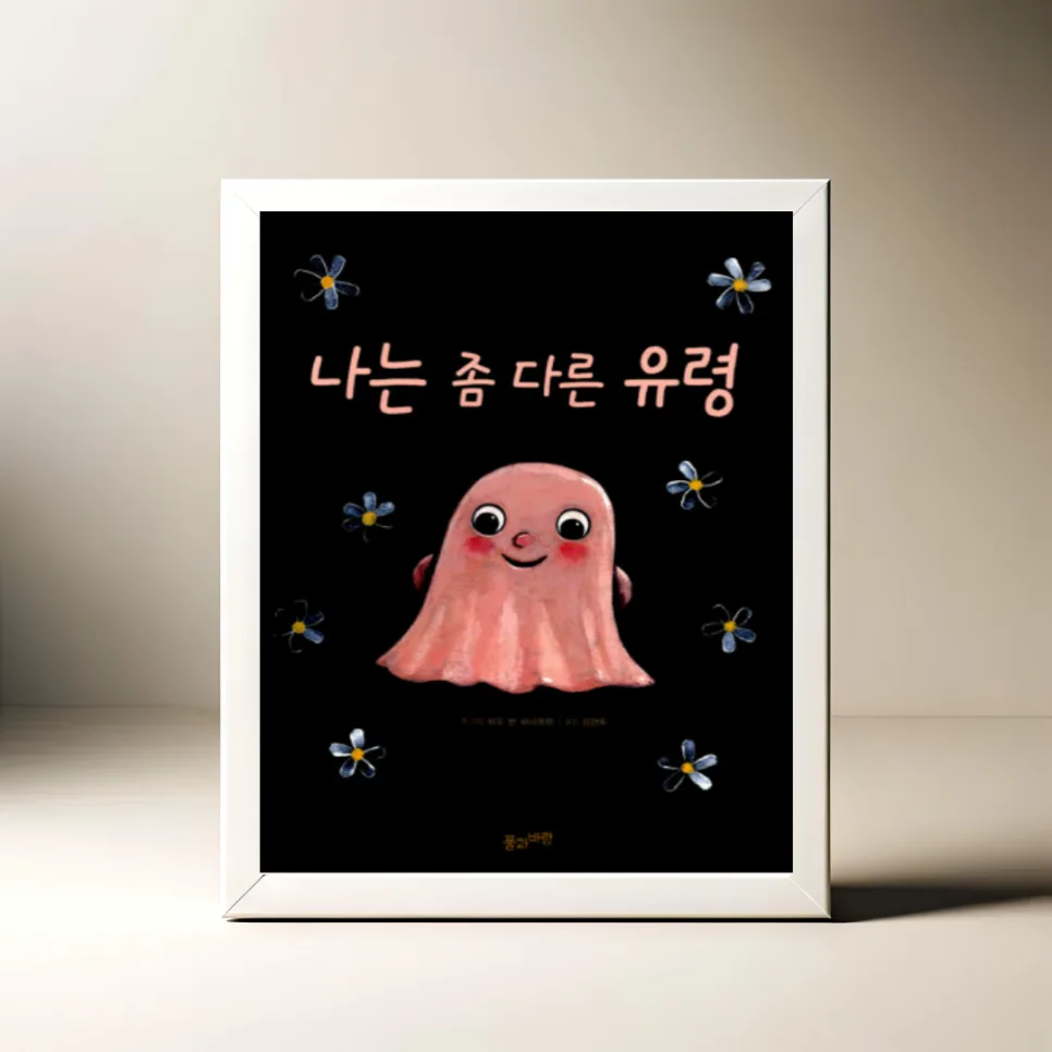 용기 그림책 '나는 좀 다른 유령' 2026년 핵심 줄거리와 교훈