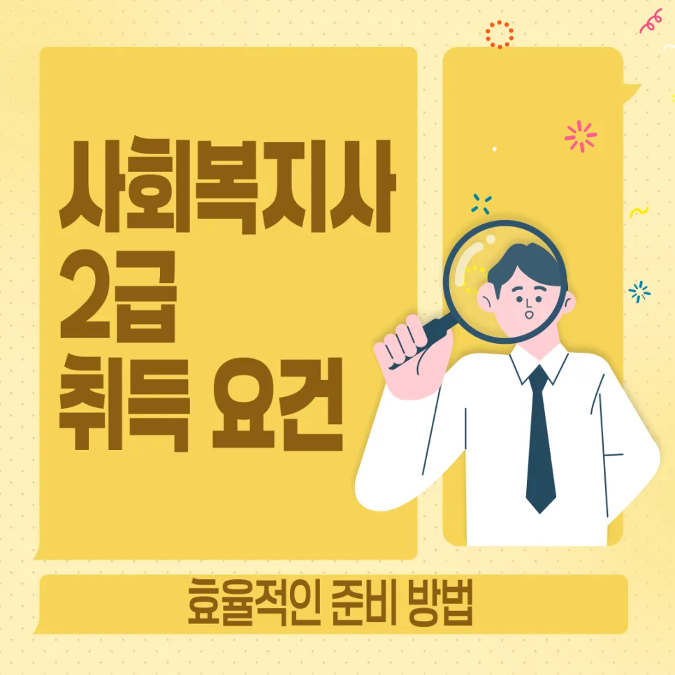 사회복지사 2급 자격 요건 완벽 정리 (2026년 최신)