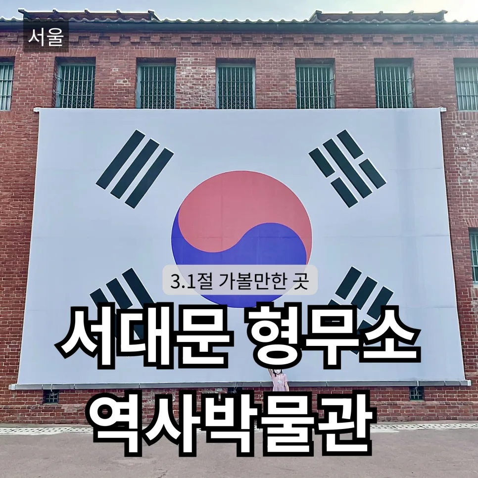 서대문형무소 2026년 삼일절 방문: 무료입장 및 행사 정보 총정리