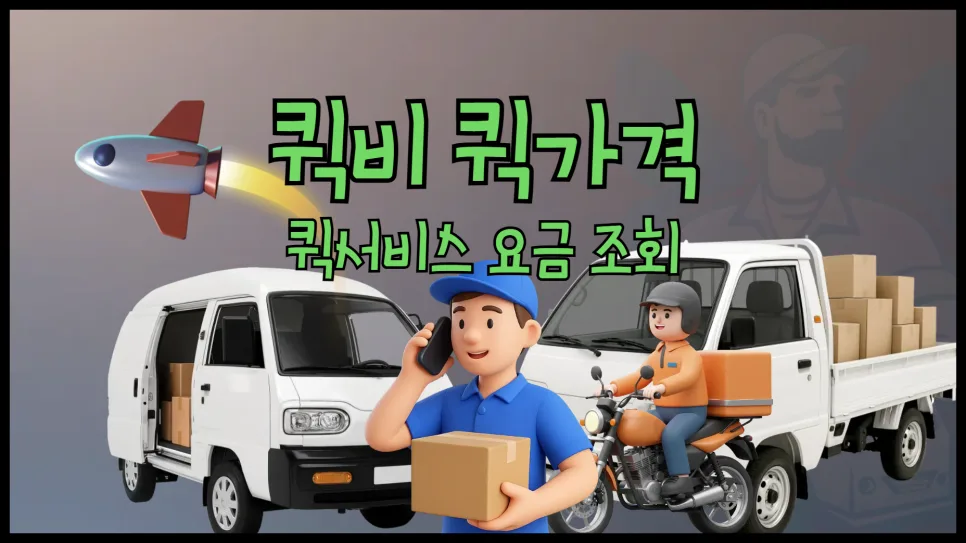 2026년 퀵서비스 비용 절약 꿀팁: 차량별 요금 비교 및 이용법
