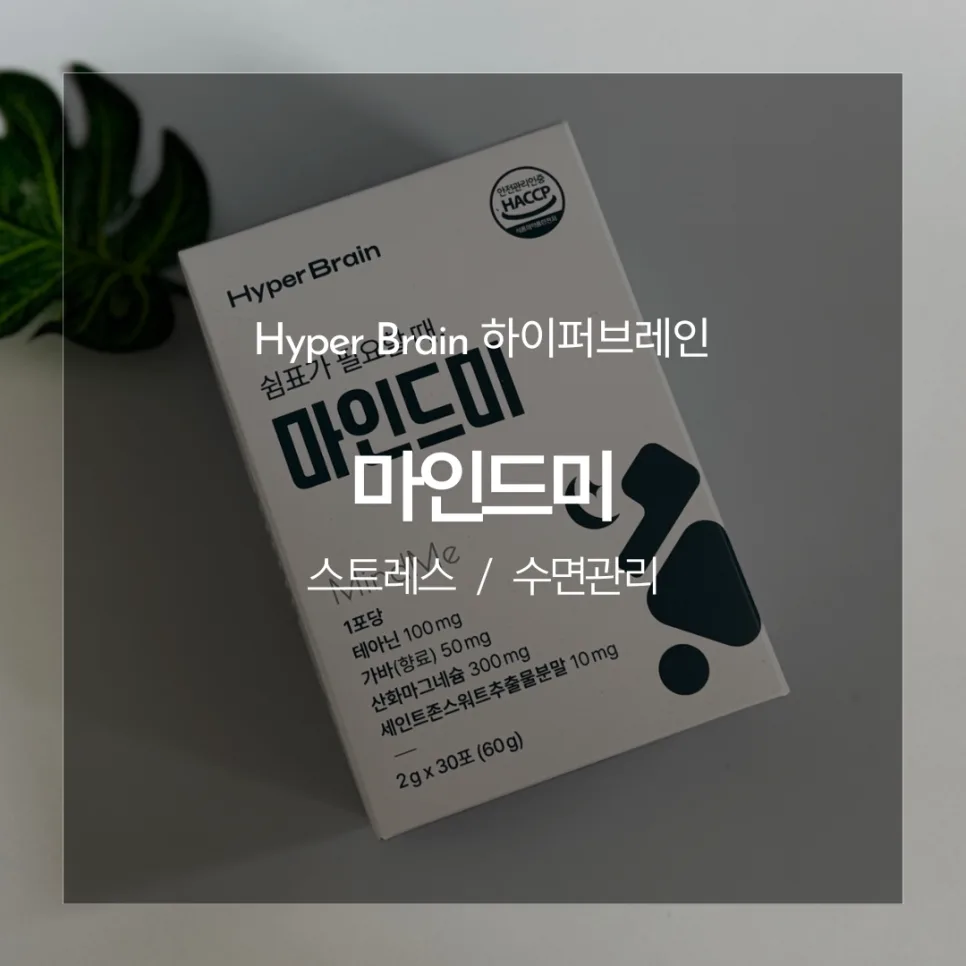 수면 질 개선 돕는 마인드미, 효과와 성분 2026년 총정리