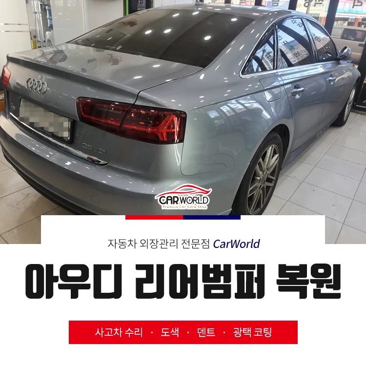 아우디 A6 리어범퍼 복원, 교환 없이 완벽하게 끝내는 법 2026