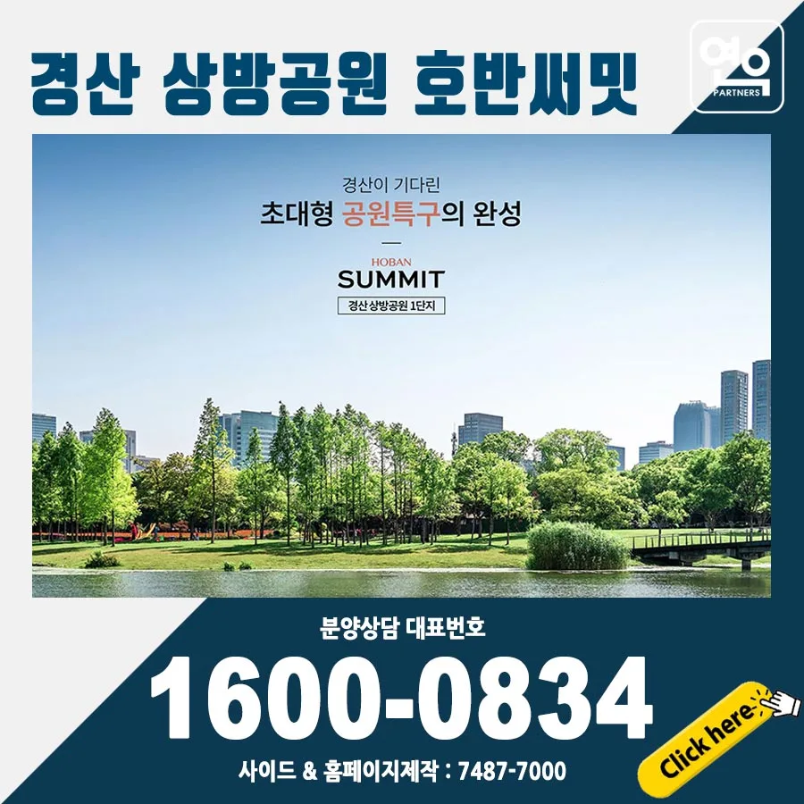 경산 상방공원 호반써밋 분양 조건 및 핵심 혜택 2026